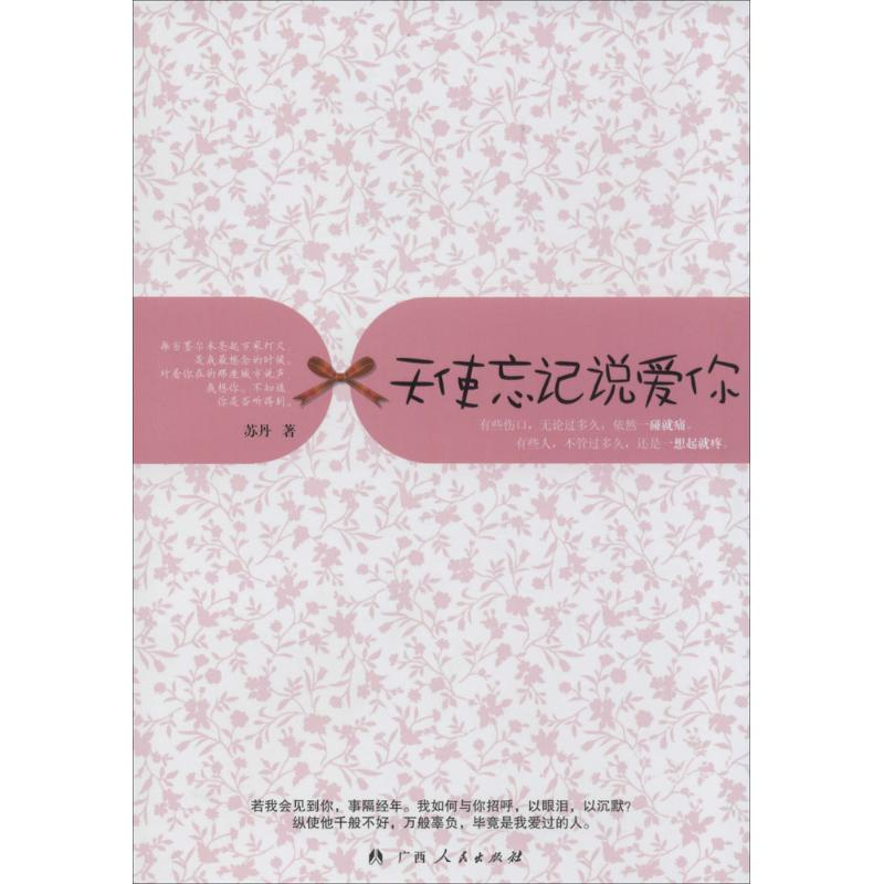 醉染图书天使忘记说爱你9787219087343高清大图