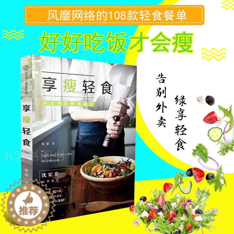 【醉染正版】享瘦轻食沙拉和果蔬汁减肥食谱减肥书瘦身大全书家常菜谱大全做法减肥沙拉教程减脂餐食谱书轻食食谱书低脂肪低卡路里