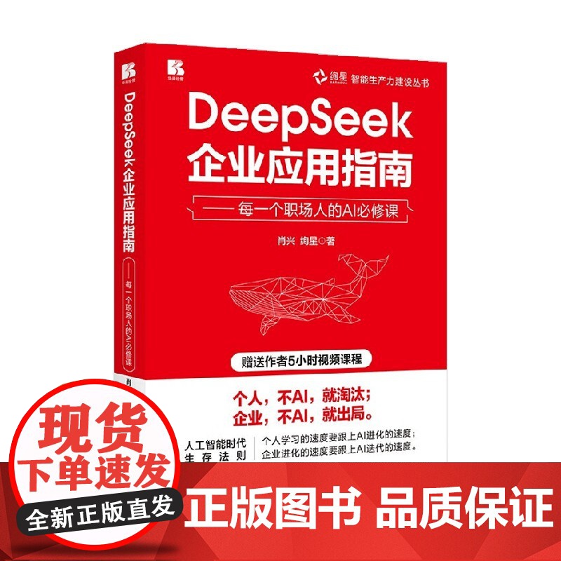 DeepSeek企业应用指南 每一个职场人的AI必修课 肖兴 著 管理 预售