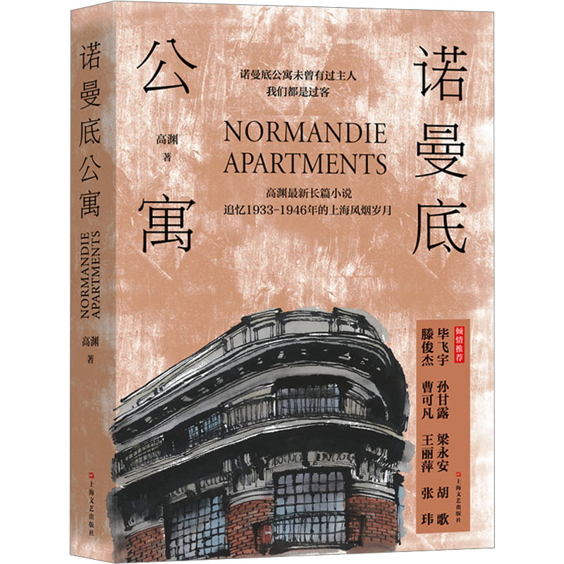 [正版]诺曼底公寓 高渊 官场、职场小说 文学 上海文艺出版社高清大图