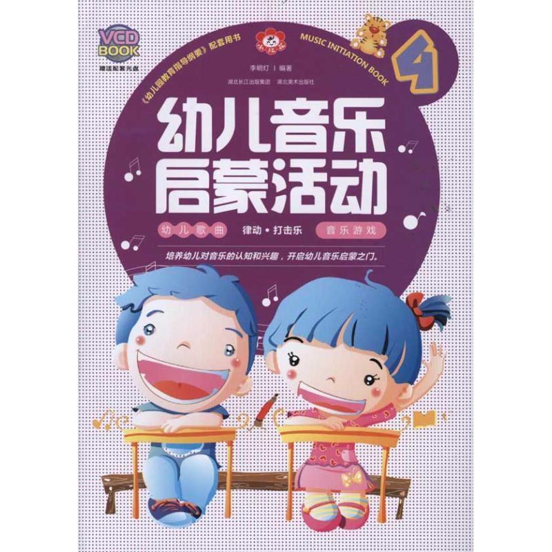 [M]幼儿音乐启蒙活动4-9787539440361高清大图
