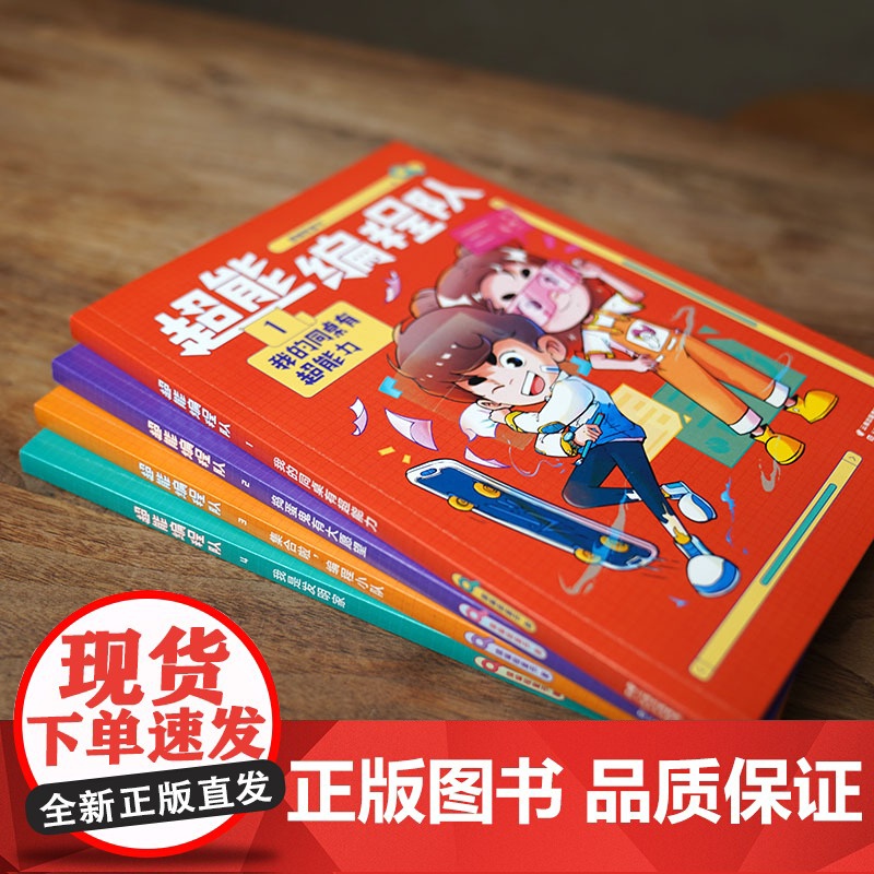 超能编程队1.我的同桌有超能力(小学生喜欢的爆笑校园故事,掌握分解、归纳、评估、算法、抽象5大思维,巩固基础知识,解决学高清大图