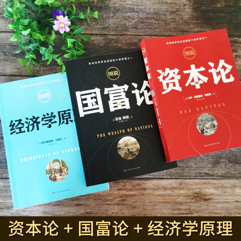 [正版]全3册资本论+经济学原理+国富论 亚当斯密 卡尔马克思 沉思录宏观微观经济学基础投资理财道德情操论哲学知识书籍高清大图