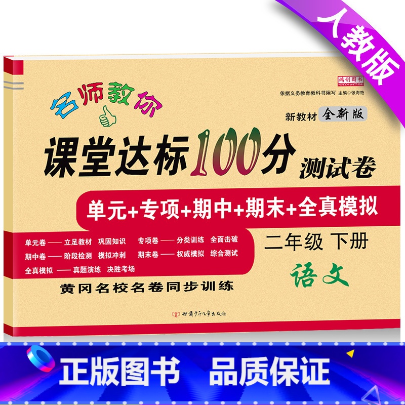 [正版]二年级下册语文试卷人教版名师教你课堂达标100分测试卷小学2年级下册语文练习册期中期末考试卷二年级上册同步训练