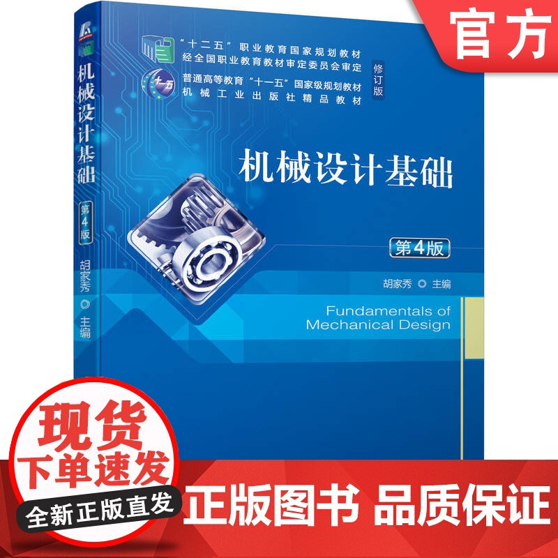 正版 机械设计基础 第4版 胡家秀 9787111680055 机械工业出版社 教材高清大图