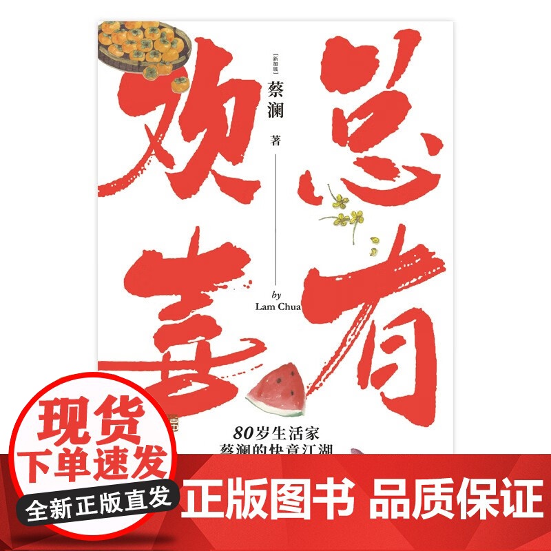 总有欢喜 蔡澜 著 名家作品高清大图