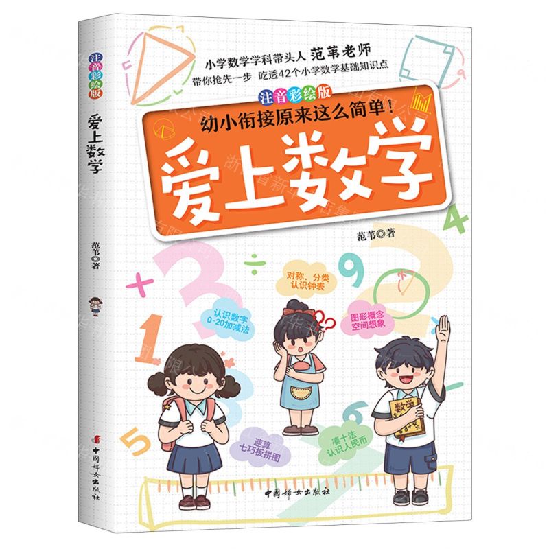 [N]爱上数学(注音彩绘版)-9787512723344高清大图