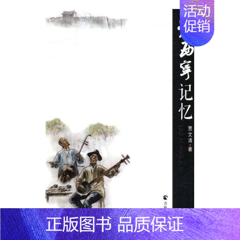 【正版】 老西宁记忆 贾文清 书店 地方史志书籍 书 畅想书