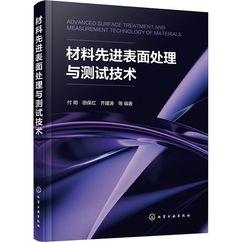 [M]材料先进表面处理与测试技术-9787122437716高清大图