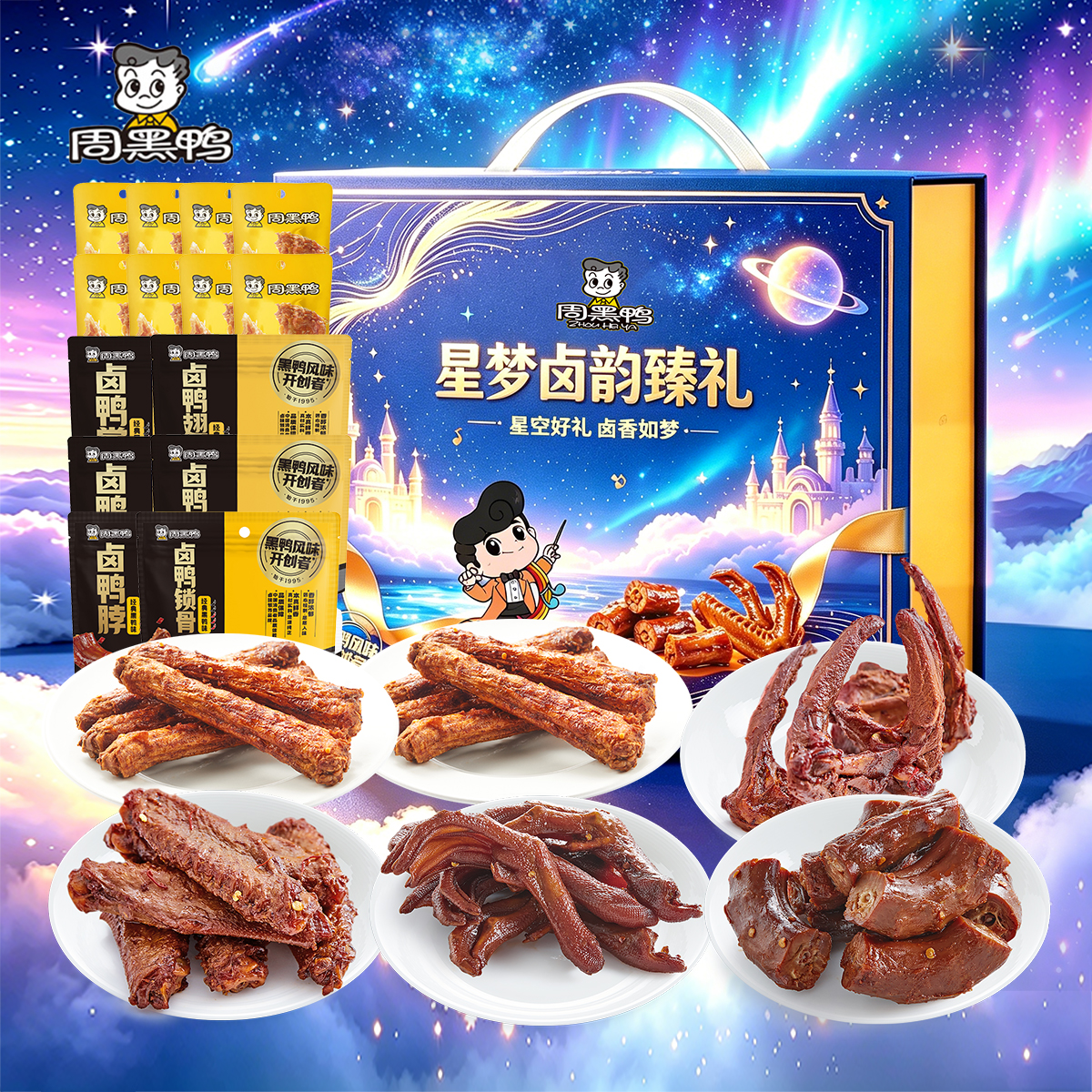 周黑鸭 星梦卤韵臻礼休闲零食礼盒1086g高清大图
