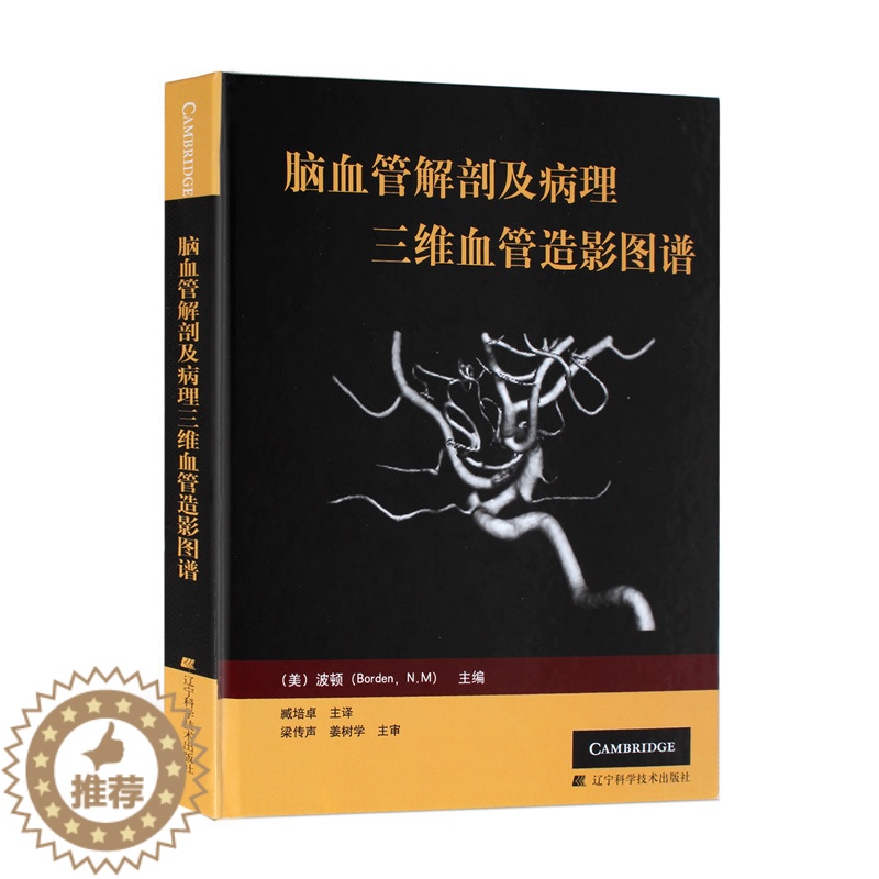 【醉染正版】脑血管解剖及病理三维血管造影图谱(精装彩图)人体脑血管解剖学图谱神经外科医生技术参考书动脉静脉医学书 辽宁科