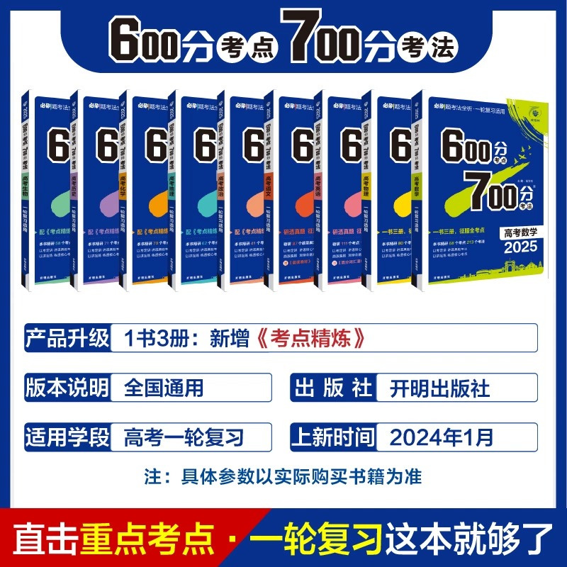 9本 语数英物化生政史地 600分考点700分考法 [正版]25版600分考点700分考法高考语文数学英语物六百分七百分