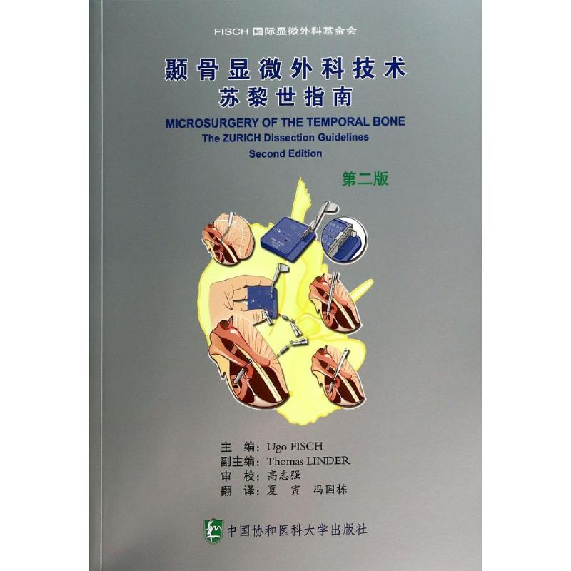 [M]颞骨显微外科技术-9787567900790高清大图