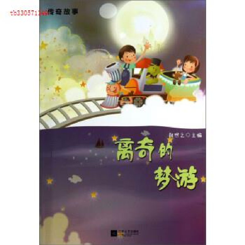 正版新书】离奇的梦游/传奇故事颜煦之9787539953847