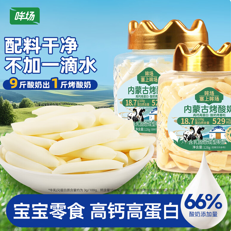 哞场内蒙古烤酸奶128g*2罐烤奶皮酸奶脆片奶片内蒙特产儿童零食脆片