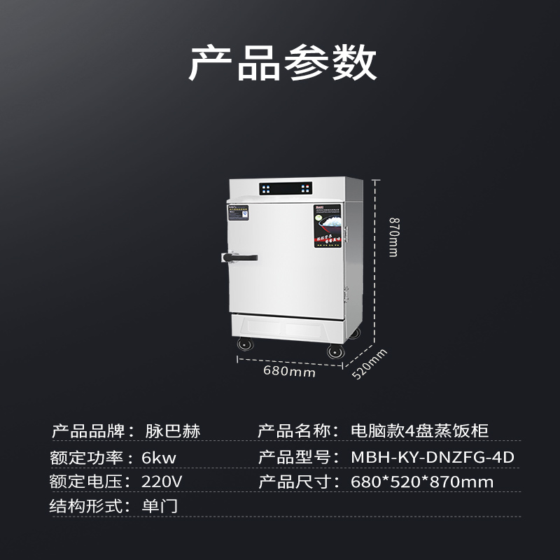 脉巴赫 电脑款4盘电热蒸饭柜 MBH-KY-DNZFG-4D高清大图