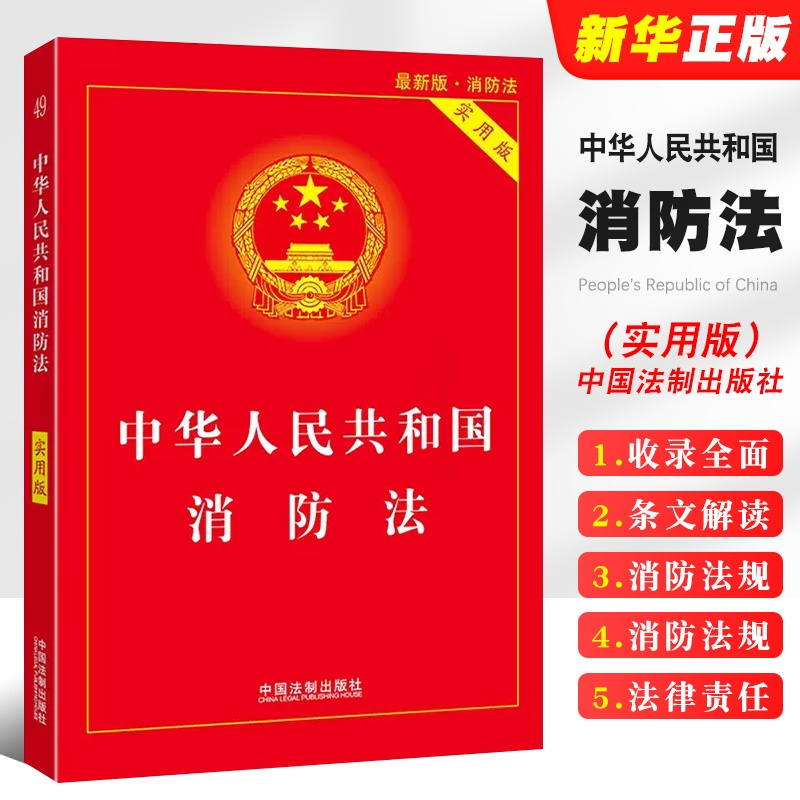 [正版]2024 新版中华人民共和国消防法 实用版 中国法制出版社 消防法条文解读消防法规文件行政法规法律书籍