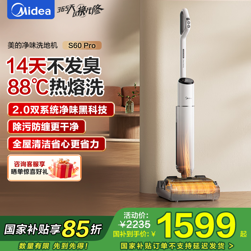 美的(Midea)S60Pro净味洗地机洗拖吸一体自动清洗【AI双向助力 0缠毛】家用吸洗拖一体拖地机