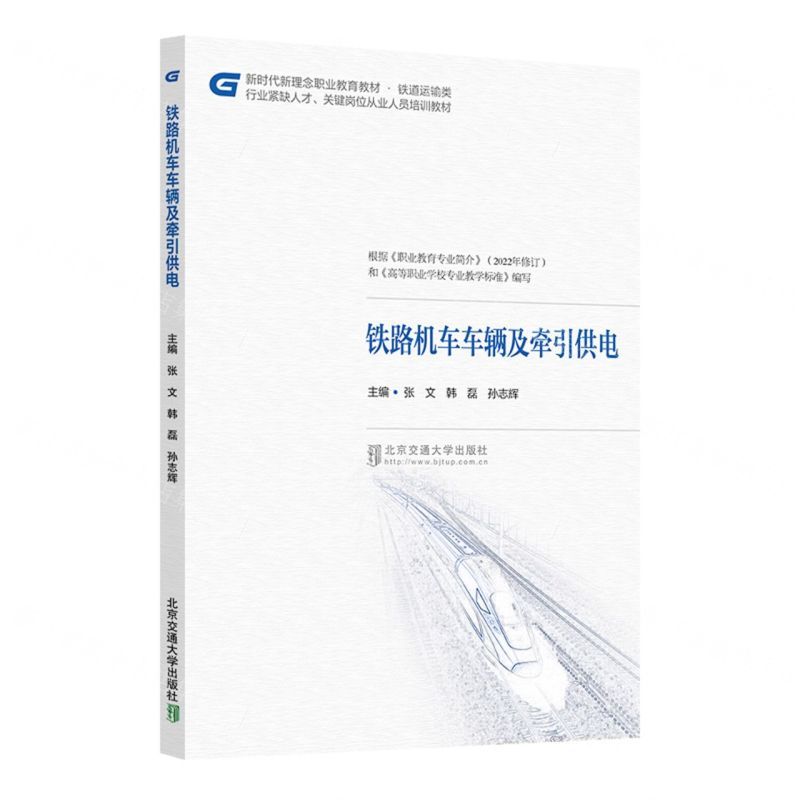 [N]铁路机车车辆及牵引供电(铁道运输类新时代新理念职业教育教材)-9787512148543