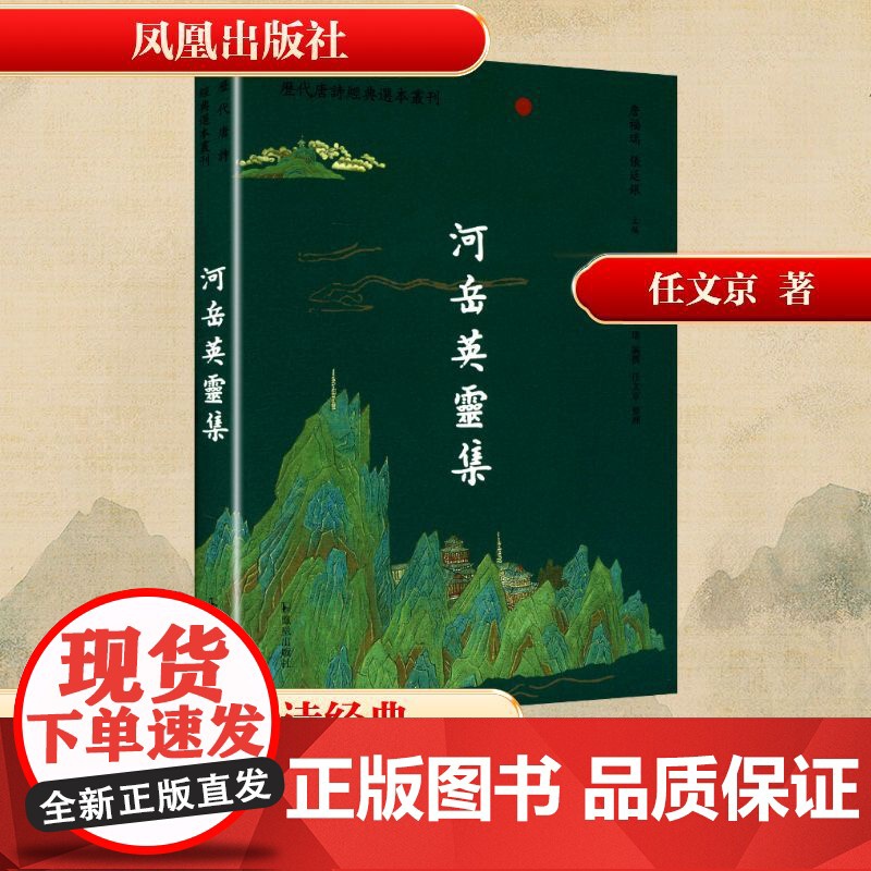 河岳英灵集 [唐]殷璠 编 中国古典小说、诗词 文学 凤凰出版社高清大图