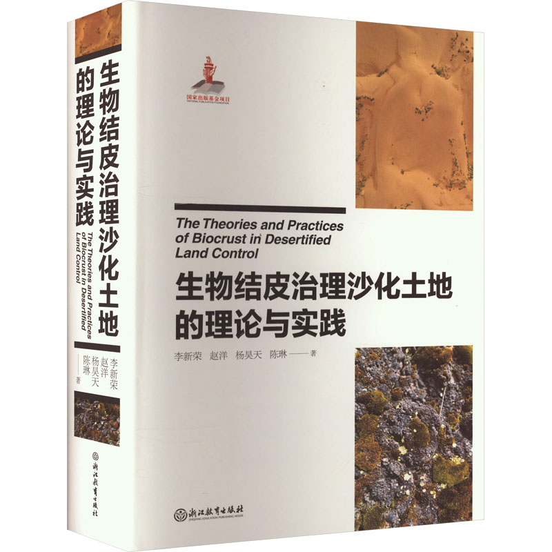 [M]生物结皮治理沙化土地的理论与实践-9787572246371高清大图