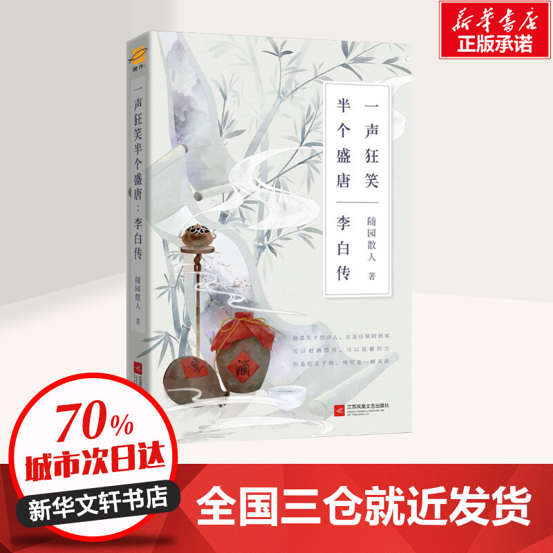 [正版]一声狂笑 半个盛唐 李白传 诗仙李白人物传记 唐朝李白生平李白诗词集古代名人传记历史人物传记书课外阅读书籍文