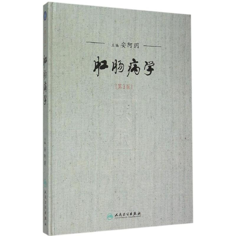 [M]肛肠病学-9787117204545高清大图