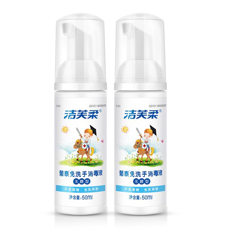 洁芙柔儿童免洗洗手液50ml葡泰消毒杀菌便携式随身无醇婴儿宝宝用
