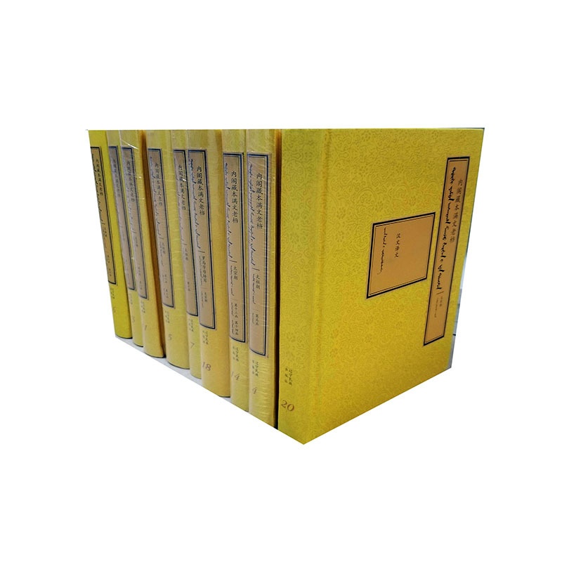 [醉染正版]正版 内阁藏本满文老档 全20卷 文物考古书籍 江苏书 辽宁民族出版社高清大图