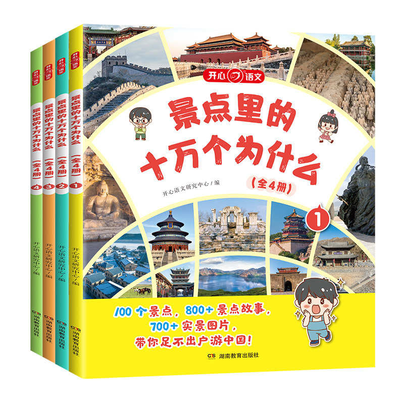 景点里的十万个为什么[全4册] [正版]开心 景点里的十万个为什么百科全书全套小学幼儿版一二三四五六年级少年游学带着孩子