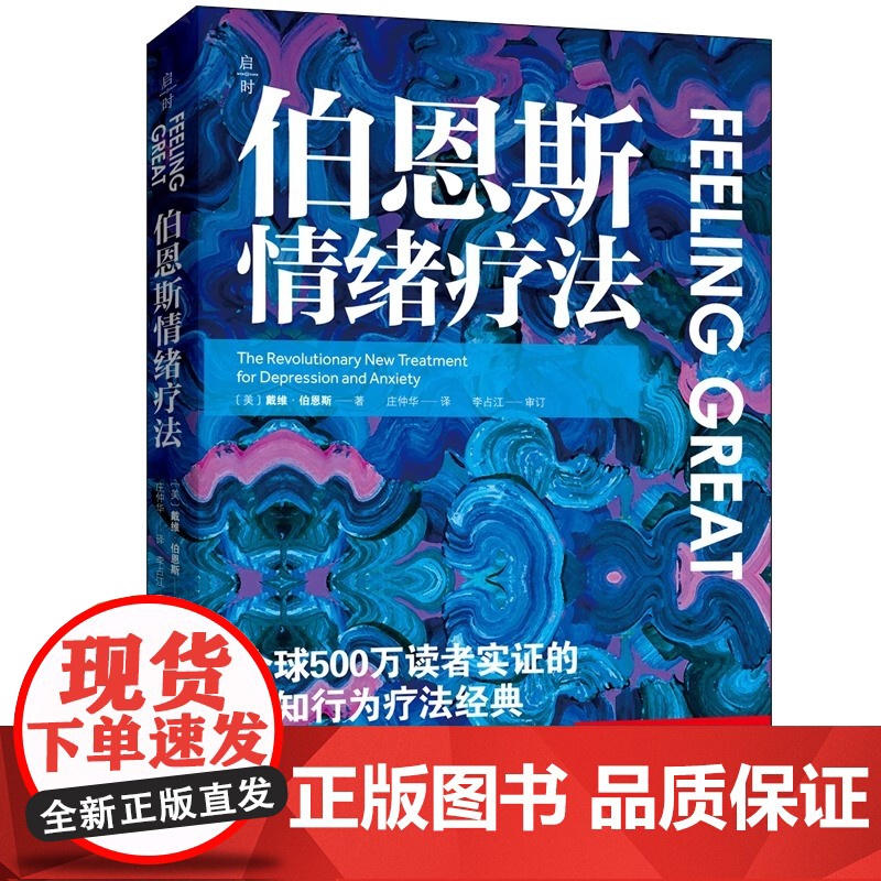 伯恩斯情绪疗法 心理健康 情绪 抑郁 焦虑 抑郁症的非药物疗法 抗抑郁最佳自助读物高清大图