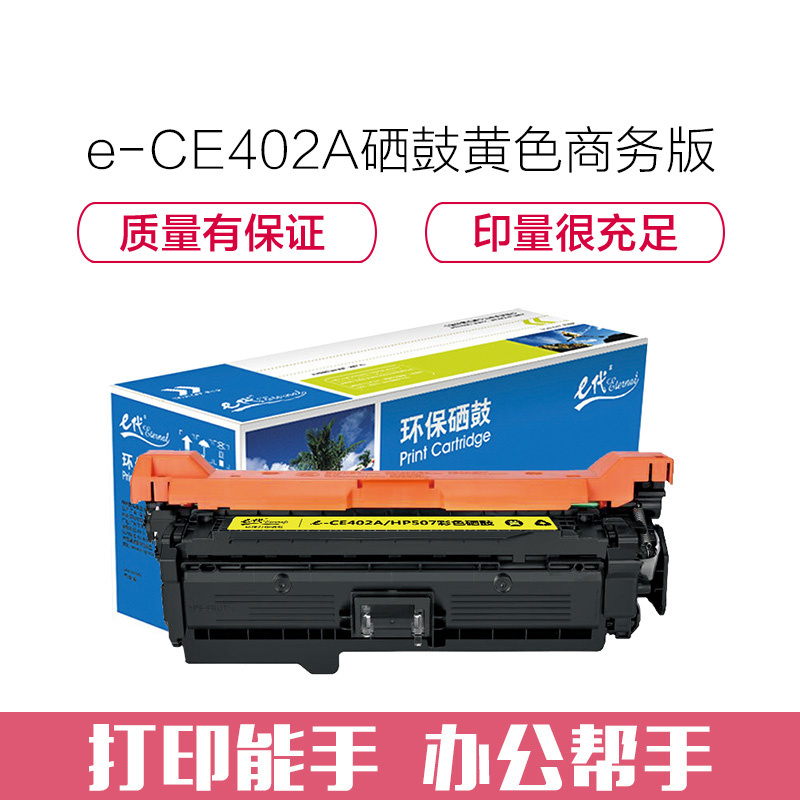 e代经典 CE402A硒鼓黄色商务版 507A硒鼓黄色 适用惠普HP 551n 575dn fw 570dw 507A