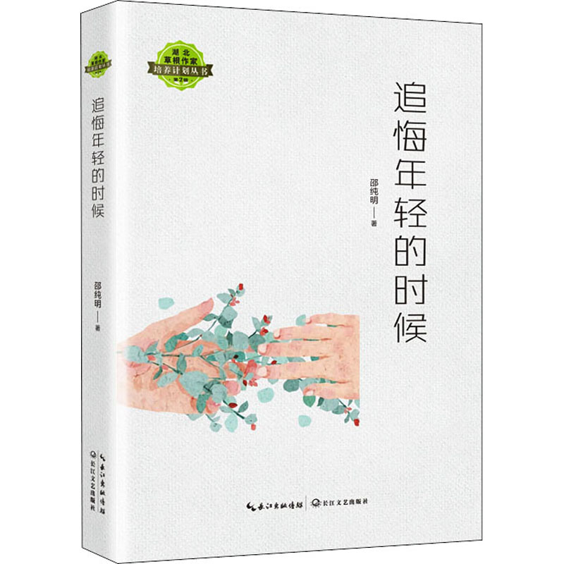 【M】追悔年轻的时候 邵纯明 著 -9787570220359