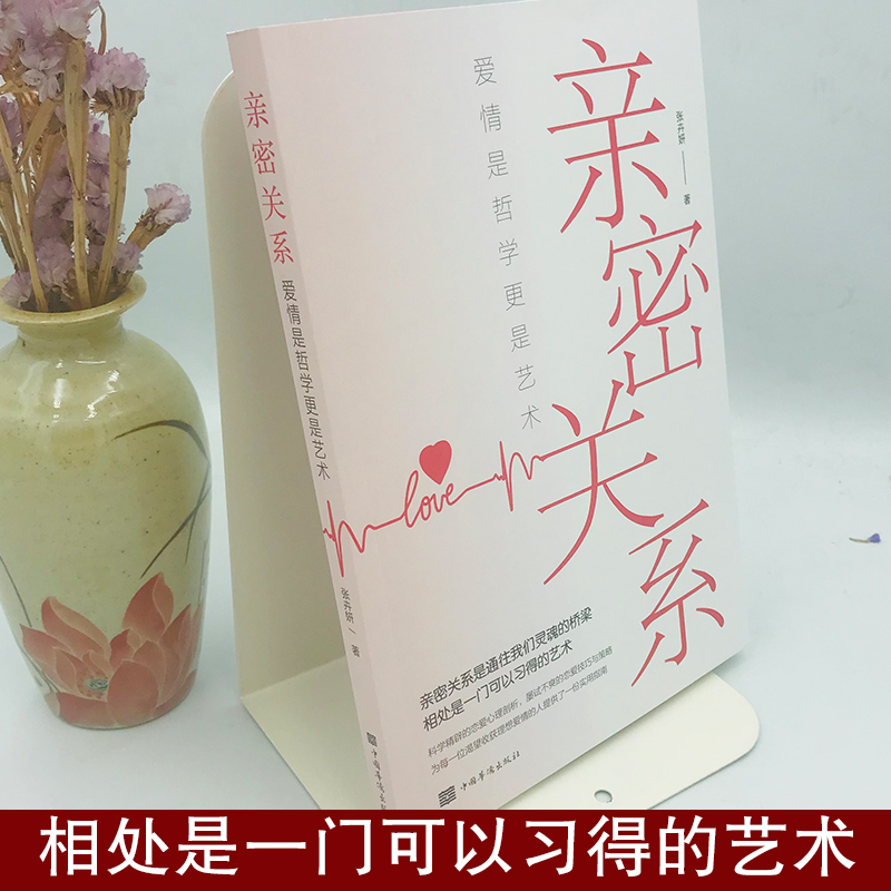 [正版]亲密关系书籍爱情是哲学也是艺术心理学技巧为人处世人间值得来走这一遭人间值得 以自己喜欢的方式过一生 开启自己喜高清大图