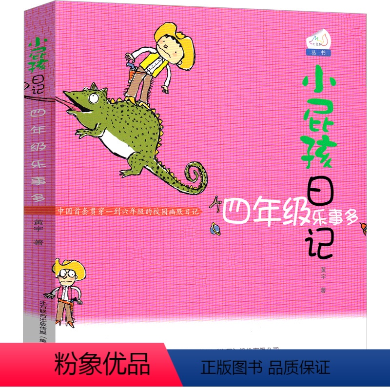 四年级乐事多 【正版】小屁孩日记四年级乐事多彩色版中文版励志成长日记女生版二年级三年级全套小学生课外书黄宇著儿童读物春风