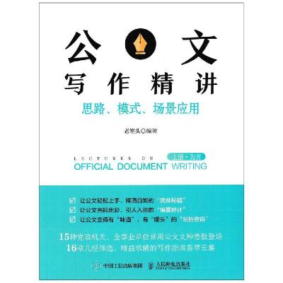 正版新书]公文写作精讲老笔头9787115560742
