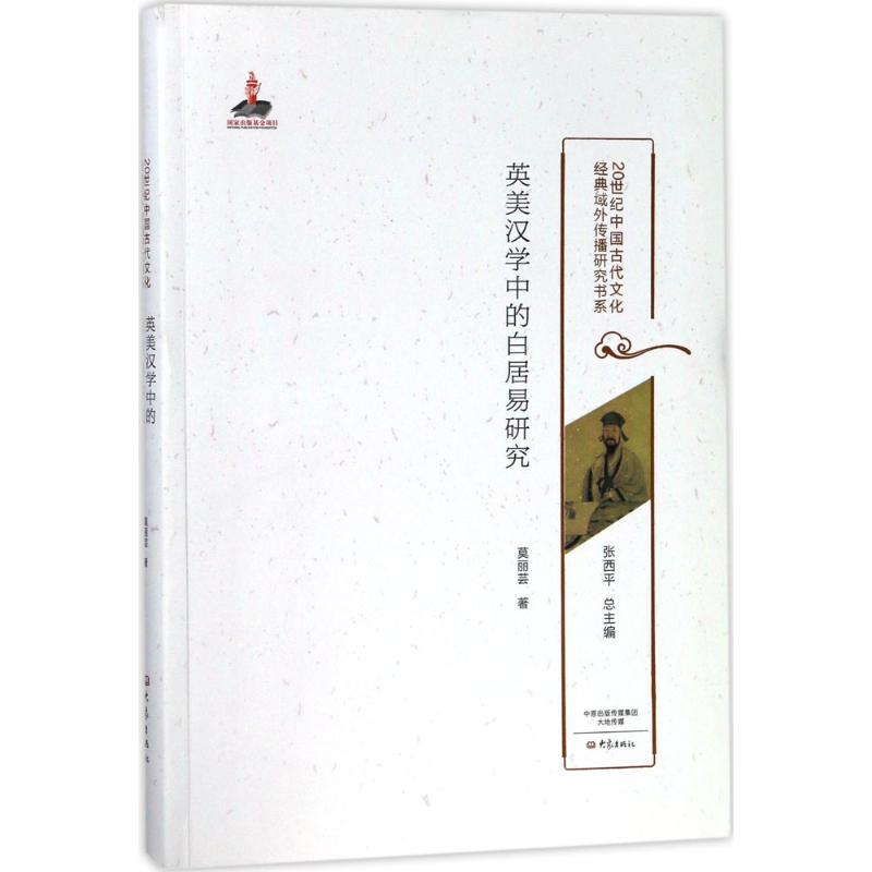 醉染图书英美汉学中的白居易研究9787534792267高清大图