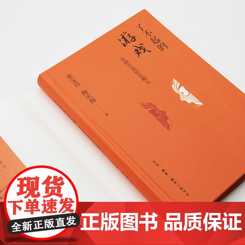 了不起的游戏 京剧究竟好在哪儿 郭宝昌等 著 文学高清大图