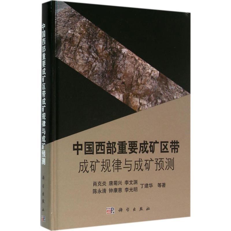 中国西部重要成矿区带成矿规律与成矿预测