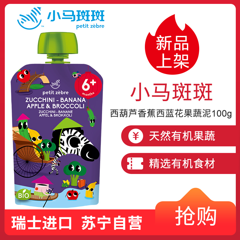 小马斑斑(Petit Zèbre)婴幼儿二段辅食 西葫芦香蕉苹果西蓝花 果蔬泥欧洲进口果泥100g (6个月以上适用)