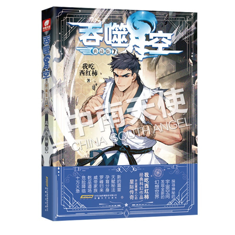 [醉染正版]正版 吞噬星空 典藏版 7 我吃西红柿人气经典幻想代表作 探寻神秘的宇宙空间发现全新的幻想世界 玄幻小说