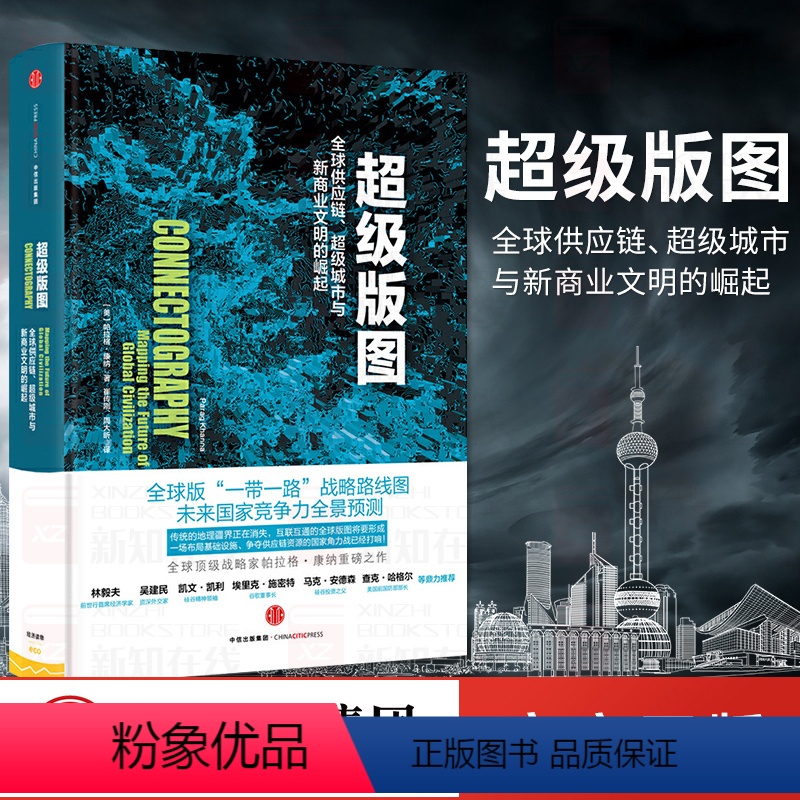 [正版]超级版图:全球供应链、超级城市与新商业文明的崛起 跨年演讲图书一带一路战略路线图 出版社