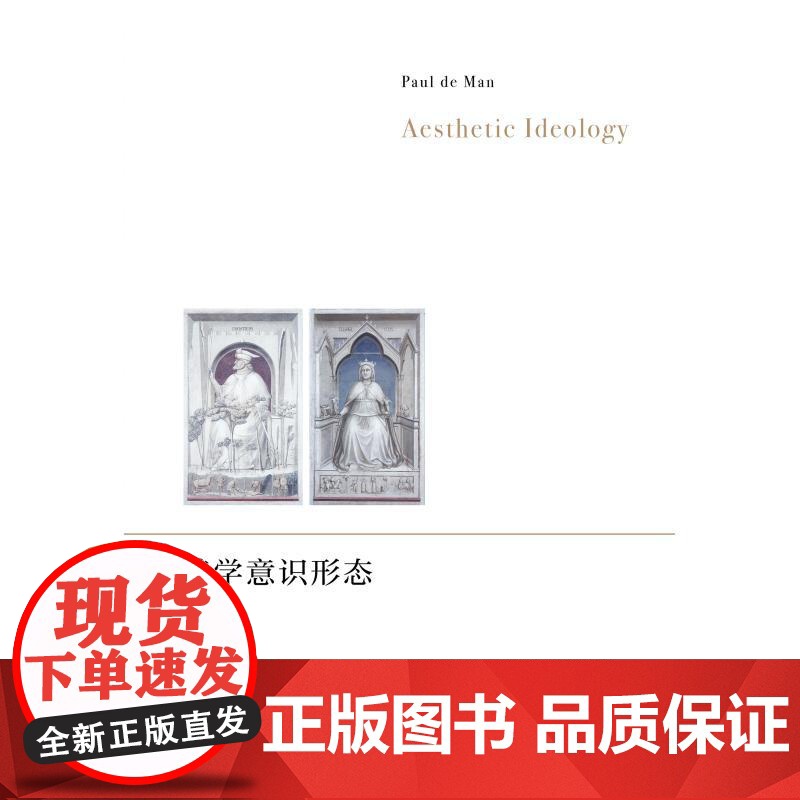 美学意识形态 保罗德曼上海人民出版社文学批评解构主义德国浪漫派耶鲁学派西方美学康德美学文学理论高清大图
