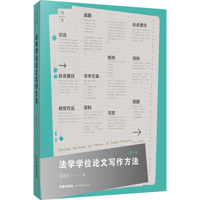 [M]法学学位论文写作方法 第3版-9787519710873