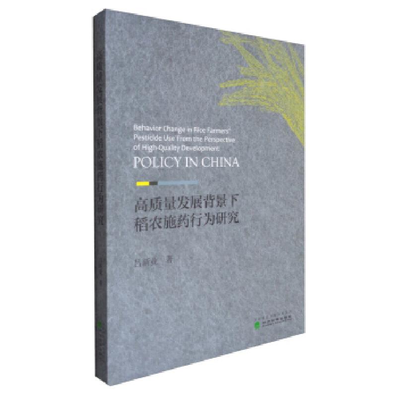 正版新书】高质量发展背景下稻农施药行为研究吕新业 著978752182