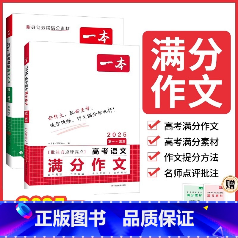 高中文言文完全解读 全一册必修+选择性必修 全国通用 [正版]2025一本高考语文英语满分作文高分范文精选作文写作指导与