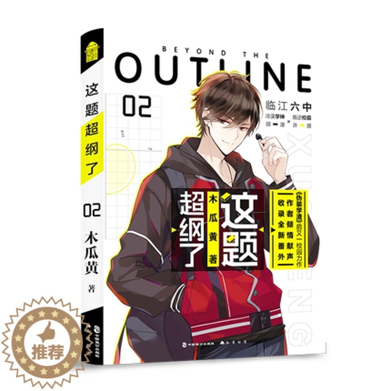 [醉染正版]正版 这题超纲了2 木瓜黄校园力作 晋江文学城校园感情爱情言情小说七芒星后又一力作 青春校园双男主高清大图