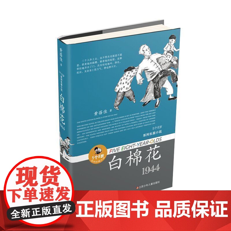 白棉花/黄蓓佳5个8岁系列,黄蓓佳以深情的凝视与希望,将对童年的独特感悟,融入历史的宏图画卷高清大图