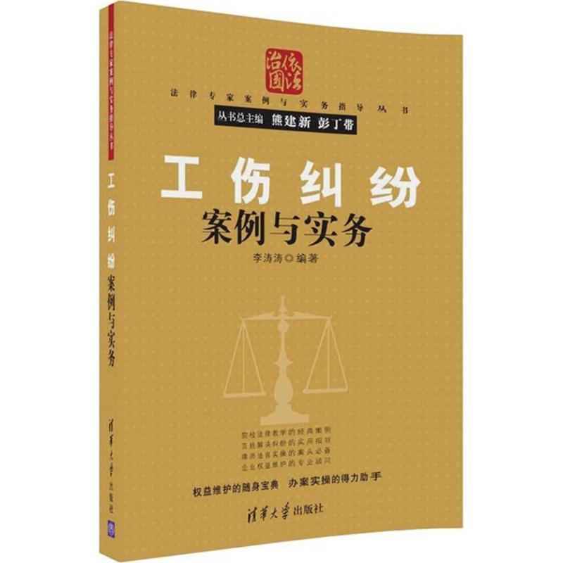 正版新书]工伤纠纷案例与实务李涛涛9787302481010高清大图