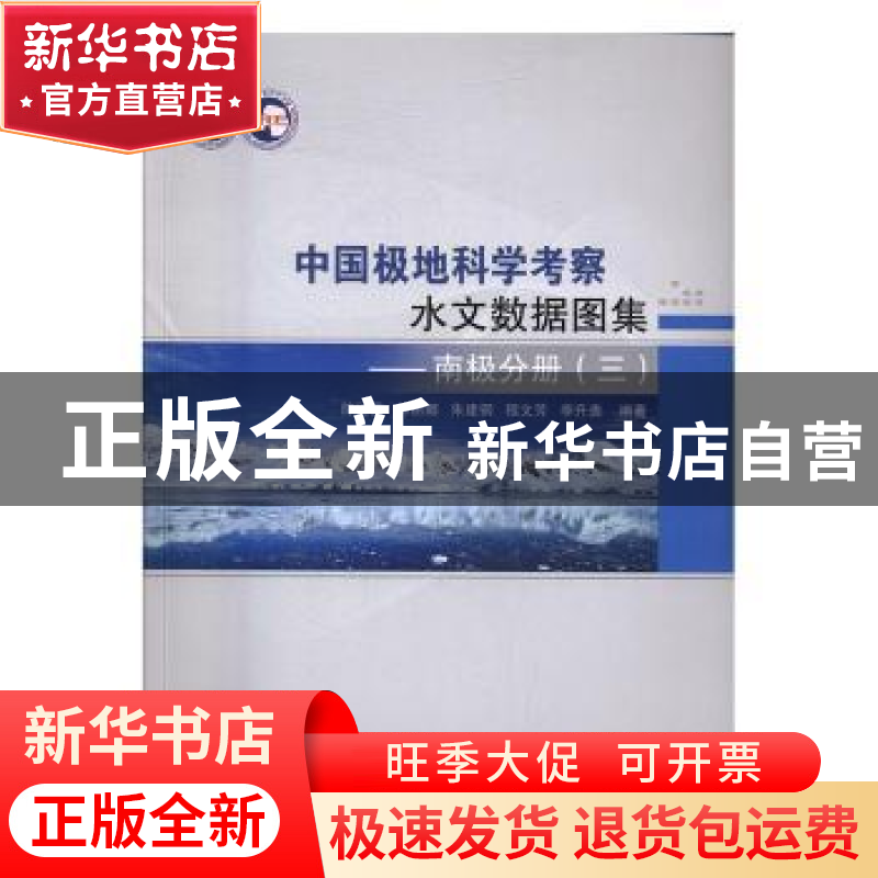 正版 中国极地科学考察水文数据图集:三:南极分册 陈红霞等编著高清大图